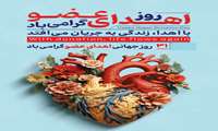 ثبت «روز ملی اهدای عضو» به همت واحد فراهم آوری اعضای دانشگاه علوم پزشکی شهید بهشتی